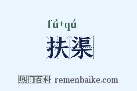扶渠是什么意思的图片